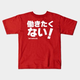 I don't want to work. / Hatarakitakunai. Japanese Kids T-Shirt